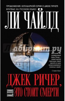 Обложка книги Джек Ричер, или Это стоит смерти, Чайлд Ли