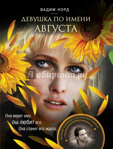 Девушка по имени Августа
