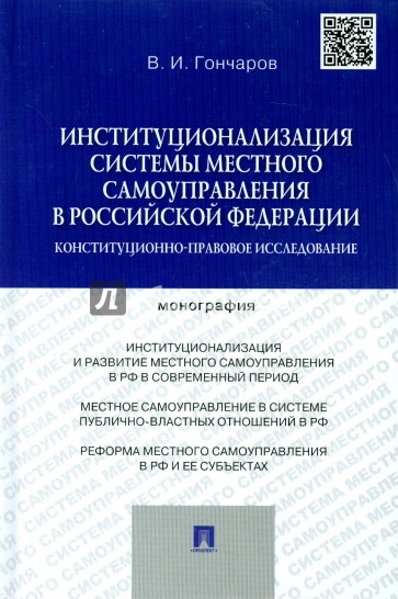 Институционализация системы местного самоуправления в Российской Федерации