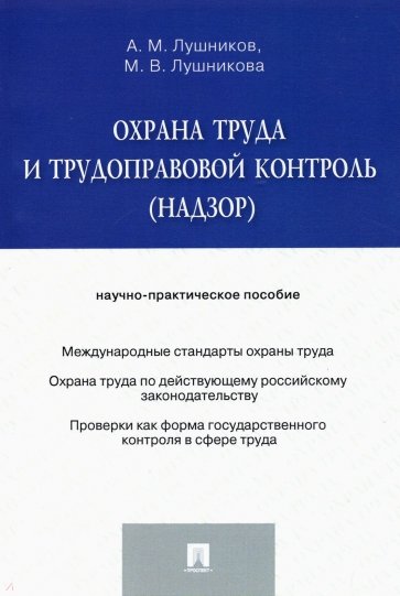 Охрана труда и трудоправовой контроль (надзор). Научно-практическое пособие