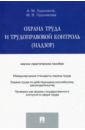 федоров петр михайлович охрана труда практическое пособие Лушников Андрей Михайлович, Лушникова Марина Владимировна Охрана труда и трудоправовой контроль (надзор). Научно-практическое пособие