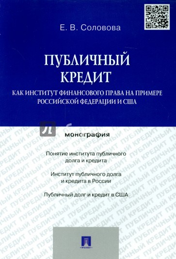 Публичный кредит как институт финансового права на примере Российской Федерации и США