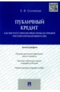 Соколова Екатерина Владимировна Публичный кредит как институт финансового права на примере Российской Федерации и США