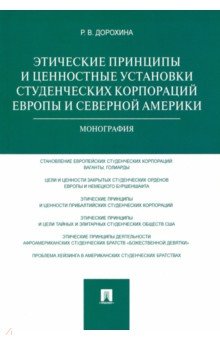 Этические принципы и ценностные установки студенческих корпораций Европы и Северной Америки Проспект - фото 1