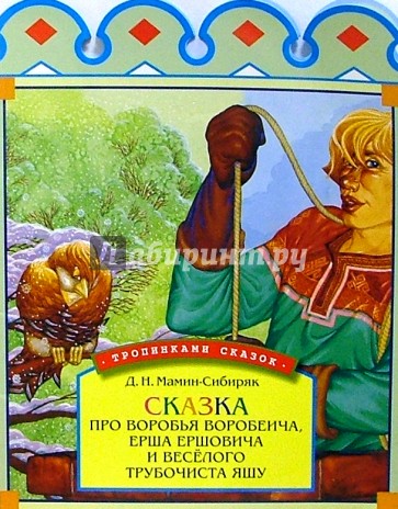 Сказка про воробья Воробеича, Ерша Ершовича, и веселого трубочиста Яшу