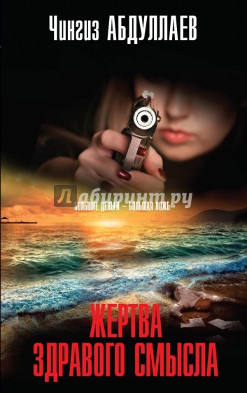 Жертва здравого смысла