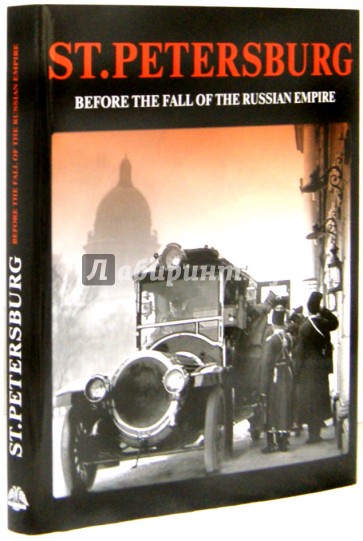 Санкт-Петербург накануне крушения империи. St. Petersburg. Before The Fall of The Russian Empire