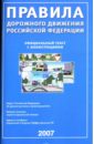 Правила дорожного движения Российской Федерации 2007