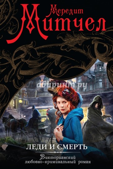 Леди и смерть