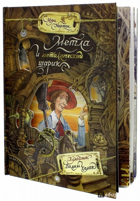 Иллюстрация 1 из 53 для Метла и металлический шарик. Палитра чудес - Мэри Нортон | Лабиринт - книги. Источник: Лабиринт
