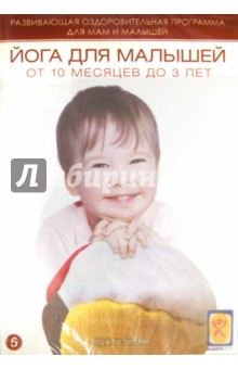 Йога для малышей от 10 месяцев до 3 лет (DVD).