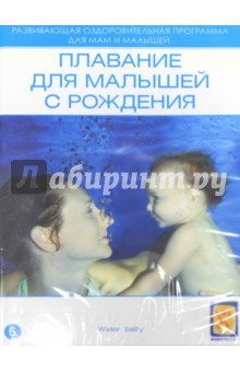 Плавание для малышей с рождения (DVD).