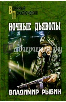 Обложка книги Ночные дьяволы: Повести, Рыбин Владимир Алексеевич