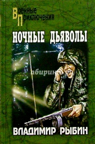 Ночные дьяволы: Повести