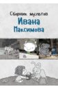 Сборник мультов Ивана Максимова (DVD). Максимов Иван