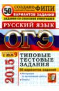 ОГЭ 2015. Русский язык. Типовые тестовые задания. 50 вариантов - Васильевых Ирина Павловна, Егораева Галина Тимофеевна, Гостева Юлия Николаевна