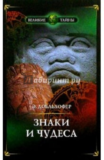 Знаки и чудеса. Рассказы о том, как были дешифрованы забытые письмена и языки