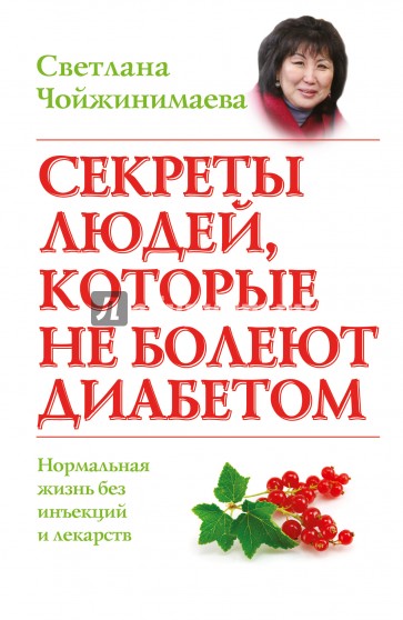 Секреты людей, которые не болеют диабетом. Нормальная жизнь без инъекций и лекарств