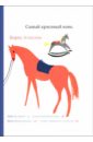 алмазов борис александрович самый красивый конь Алмазов Борис Александрович Самый красивый конь
