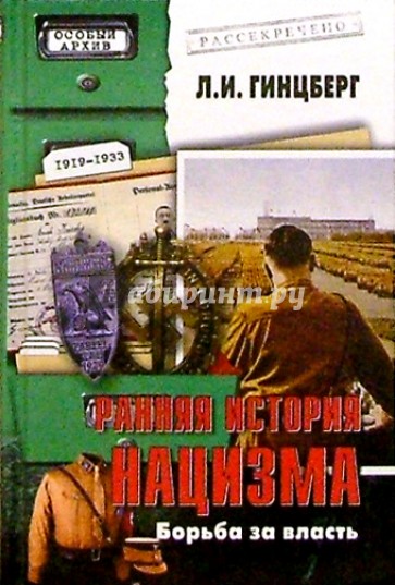 Ранняя история нацизма. Борьба за власть