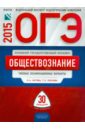 ОГЭ-2015. Обществознание. Типовые экзаменационные варианты. 30 вариантов - Лискова Татьяна Евгеньевна, Котова Ольга Алексеевна