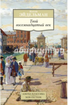 Обложка книги Твой восемнадцатый век, Эйдельман Натан Яковлевич