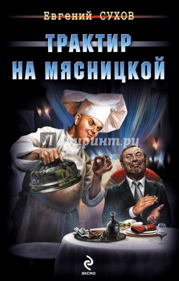 Трактир на Мясницкой