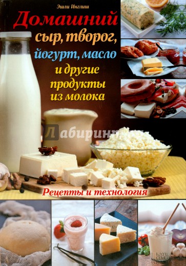 Домашний сыр, творог, йогурт, масло и другие продукты из молока