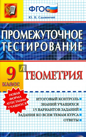 Геометрия. 9 класс. Промежуточное тестирование. ФГОС