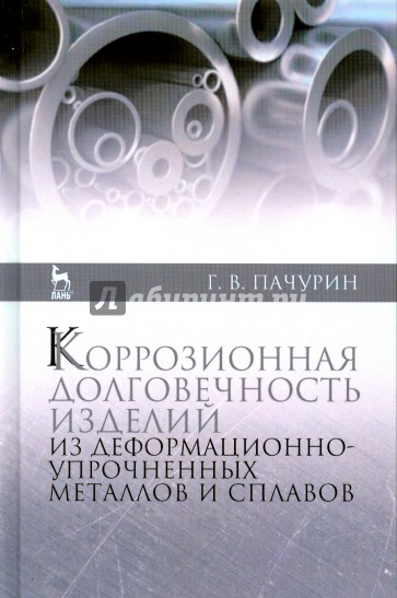 Коррозия долговечных изделий из деформационно-упрочненных металлов и сплавов. Учебное пособие