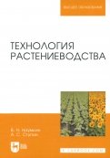 Технология растениеводства. Учебное пособие