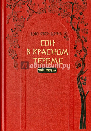 Сон в красном тереме Том 1. Роман в 2-х томах