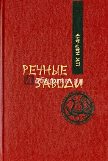 Речные заводи. Том 1. Роман в двух томах