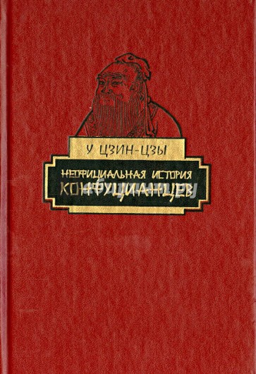 Неофициальная история конфуцианцев