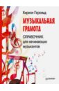 Музыкальная грамота. Справочник для начинающих музыкантов - Герольд Кирилл Владимирович