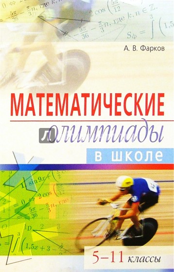 Математические олимпиады  в школе. 5-11 классы