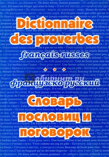 Французско-русский словарь пословиц и поговорок