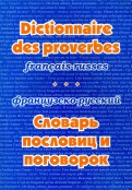 Французско-русский словарь пословиц и поговорок