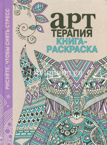 Арт-терапия. Книга-раскраска