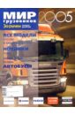 Мир грузовиков 2005 мир автомобильной химии и косметики 2005