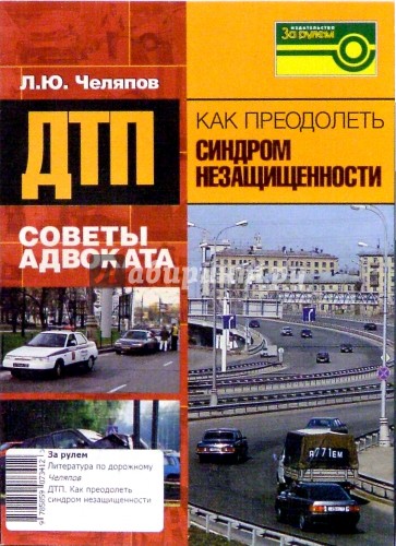 ДТП. Как преодолеть синдром незащищенности. Советы адвоката