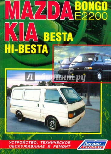 Mazda Bongo (Е2200), KIA Besta & HI-Besta. Устройство, техническое обслуживание и ремонт