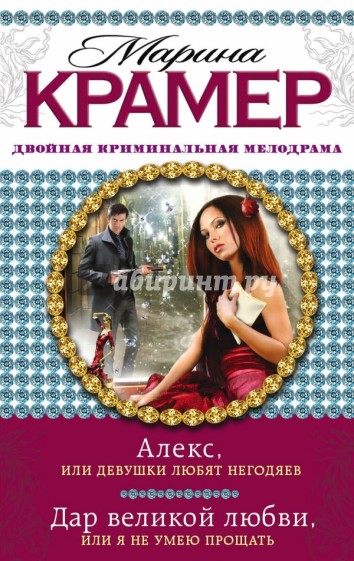 Алекс, или Девушки любят негодяев. Дар великой любви, или Я не умею прощать