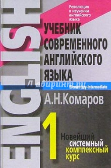 Учебник современного английского языка: В 2-х томах. Том 1