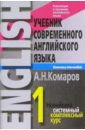 Комаров Андрей Учебник современного английского языка. В 2-х томах
