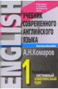 Учебник современного английского языка. В 2-х томах - Комаров Андрей