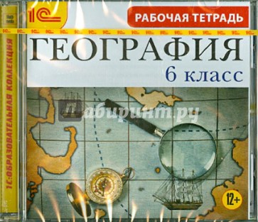 География. 6 класс. Рабочая тетрадь (CDpc)