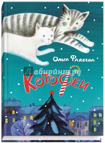 КотоФеи