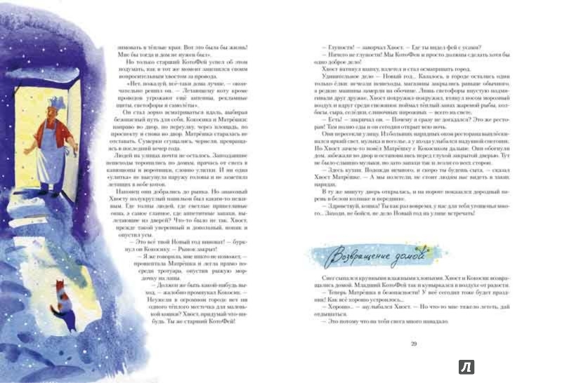 Иллюстрация 5 из 81 для КотоФеи - Ольга Фадеева | Лабиринт - книги. Источник: Лабиринт