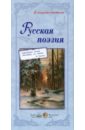 Русская поэзия книга любви русская поэзия